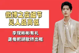 微博之夜细节见人品高低，李现彬彬有礼，龚俊把胡歌挤出框