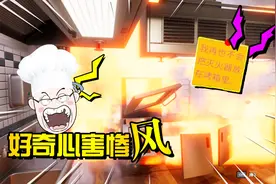 料理模拟器：厨房爆炸！牛排成精？见证随风黑暗料理的诞生！视频封面