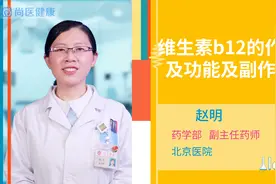 维生素b12的作用及功能及副作用视频封面