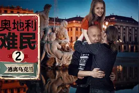 逃离乌克兰！我们在奥地利被中国朋友热情接待，感动的要落泪了视频封面
