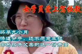 【寻情记】女学员爱上驾校教练，怀孕九个月惨遭分手视频封面