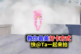 教你最美打卡方式，快@ta一起拍吧！