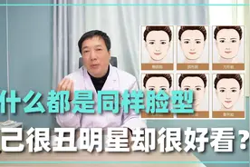 8种不好看的脸型？医生表示不认同，脸型是否好看要看这5点！视频封面