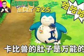 精灵宝可梦Lets Go！皮卡丘：厉害的卡比兽！无所不能的肚子！25a视频封面