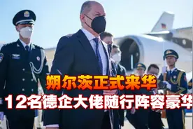 朔尔茨正式来华，12名德企大佬随行阵容豪华，对中国释放重要信号视频封面