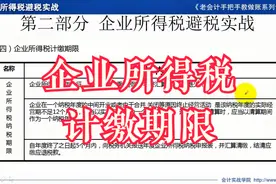 2分钟讲的明明白白，企业所得税计缴期限