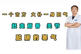 一个经典方，大补阳气，赶走筋骨，关节，脏腑的寒气视频封面