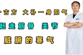一个经典方，大补阳气，赶走筋骨，关节，脏腑的寒气视频封面