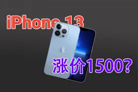 iPhone13首销当日加价严重：最高溢价1500元，但没什么用！视频封面