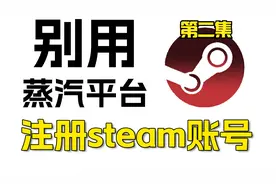 蒸汽平台G了！注册也不能登录！Steam账号注册教学！[2]视频封面