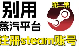 蒸汽平台G了！注册也不能登录！Steam账号注册教学！[2]视频封面