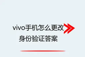 vivo手机怎么更改身份验证答案