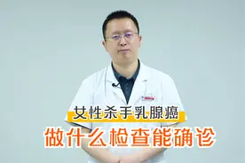 乳腺癌是如何确诊的？医生：通过这几项检查，立马就知道视频封面