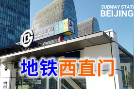 西直门地铁站，北京地铁终点换乘系列之11