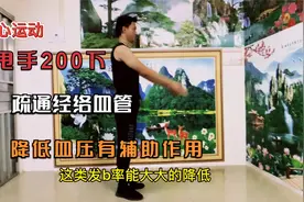血压不要怕，每天甩手200下，全身气血循环畅通，血压更平稳。视频封面