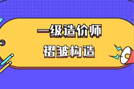2021年一级造价师_微课04_必考点:褶皱构造_什么是褶皱构造？视频封面