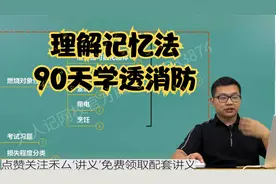 消防工程师考试真题及答案【拿到消防证书有什么好处？】视频封面