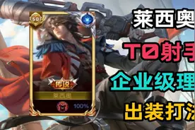 【莱西奥保姆级教学】T0射手，峡谷轰炸机！视频封面