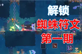 【林林游戏实况】重生细胞，解锁蜘蛛符文第一期