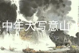 酣畅淋漓，雄浑大气！   王中年大写意山水画创作过程视频封面