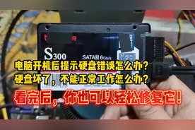 电脑开机后提示硬盘错误怎么办？看完后，你也可以轻松修复它！视频封面