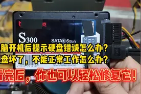 电脑开机后提示硬盘错误怎么办？看完后，你也可以轻松修复它！视频封面