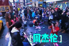 周杰伦国外街头表演，老外纷纷停下围观，不愧是华语天王！视频封面