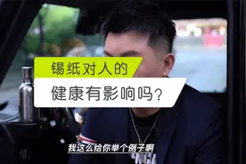 答粉丝：锡纸对人的健康有影响吗？视频封面