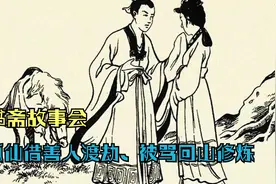 书斋故事会-狐仙借善人渡劫、被骂回山修炼