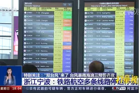 “双台风”来了，浙江宁波铁路、航空多条线路停运停航|共同关注视频封面