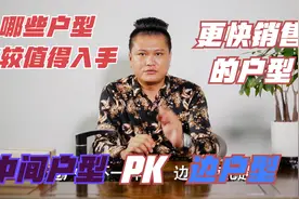 买房人要注意了！买房选择中间户还是单边户，买错了会后悔一辈子视频封面