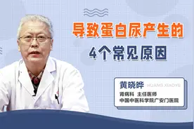 导致蛋白尿产生的4个常见原因，最后一个一般不用治疗视频封面