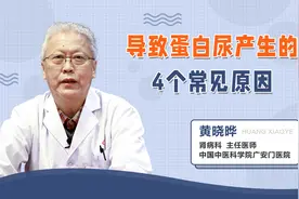 导致蛋白尿产生的4个常见原因，最后一个一般不用治疗视频封面