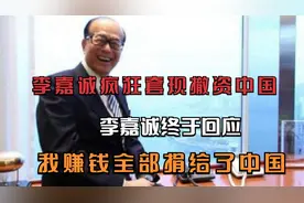 李嘉诚疯狂套现撤资中国？李嘉诚终于回应：我赚钱全部捐给了中国视频封面