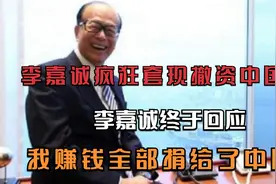 李嘉诚疯狂套现撤资中国？李嘉诚终于回应：我赚钱全部捐给了中国视频封面