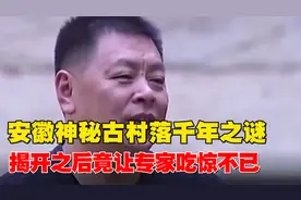 安徽神秘古村落千年之谜，无人知晓其来历，揭开后让专家吃惊不已视频封面