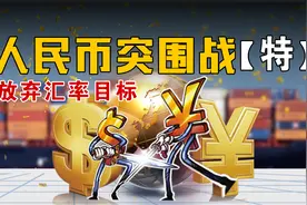 【人民币放弃汇率目标】摆脱美元束缚后，财富机遇与影响深度解读视频封面