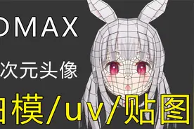 【3DMAX】二次元人头手绘制作教学，从零开始布线至UV贴图视频封面