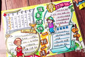 强身健体体育手抄报怎么画，看看小玩子怎么画吧！视频封面
