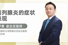 前列腺炎的症状表现视频封面