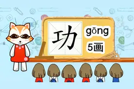 启蒙学汉字：“功”如何书写笔顺，又如何组词造句呢？