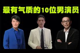 中国最有气质10位男明星排行榜，可以说他们任意一位都是风华绝代视频封面