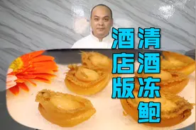 分享一道酒店版“冻鲍鱼”，口感Q弹味道极鲜，能让你回味无穷