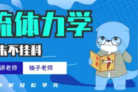《流体力学》期末不挂科-课时1：流体静力学视频封面