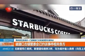星巴克致歉：系言语不妥引发沟通误会，未“驱赶”、“投诉”民警视频封面