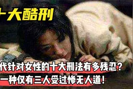 古代刑法有多残忍？专为女子设的十大刑法视频封面