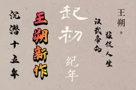 王朔新书！沉潜十五年新作！汉武帝的狂侃人生：《起初·纪年》视频封面
