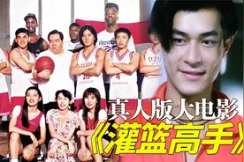 29年前的真人版《灌篮高手》大电影，古天乐郑伊健出演，就离谱！视频封面