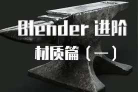 Blender进阶教程材质篇（一）视频封面