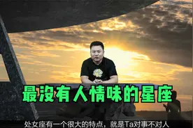 冷血无情生性凉薄，最没有人情味的星座，过于理智怎么也捂不热视频封面